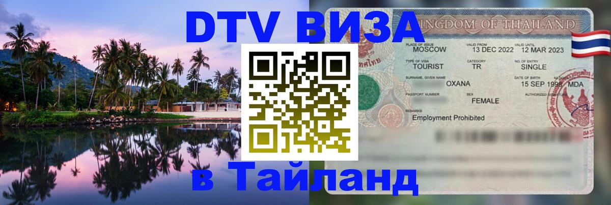 Как сделать DTV визу в Тайланд Хельсинки 