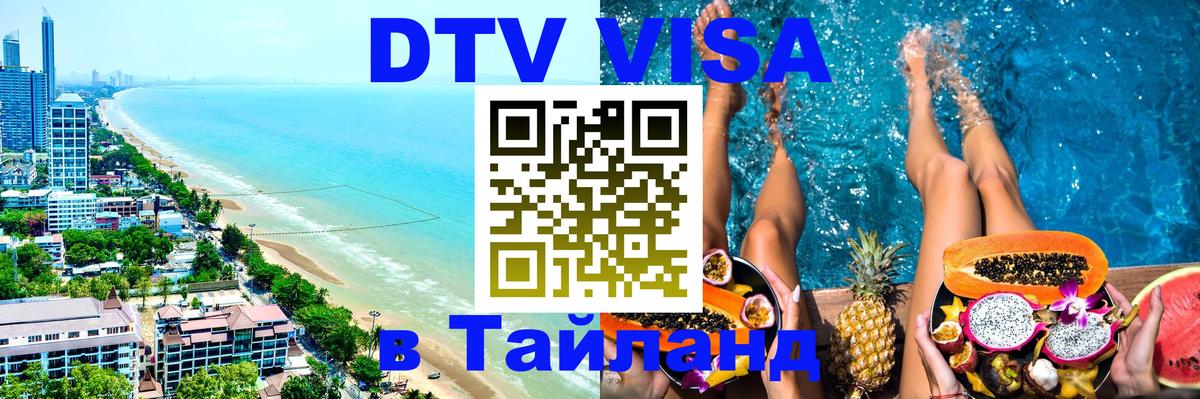 DTV виза Тайланд Хельсинки 
